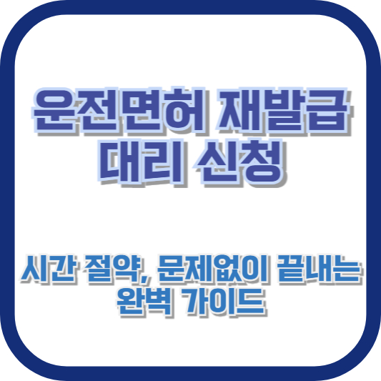 운전면허 재발급 대리 신청: 시간 절약, 문제없이 끝내는 완벽 가이드