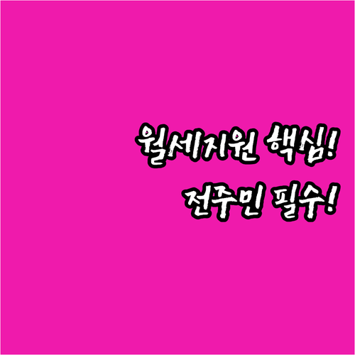 월세 부담 완화 2025 전주형 주거..