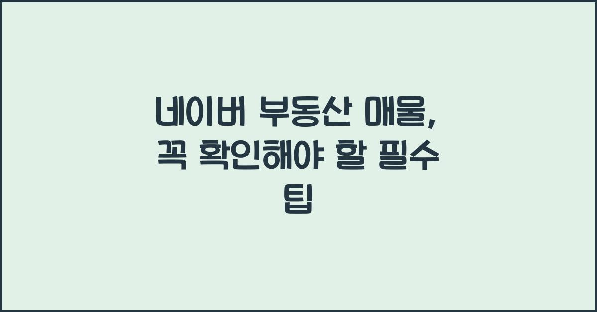 네이버 부동산 매물