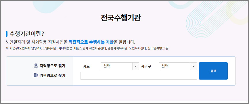 노인일자리 전국수행기관 찾기