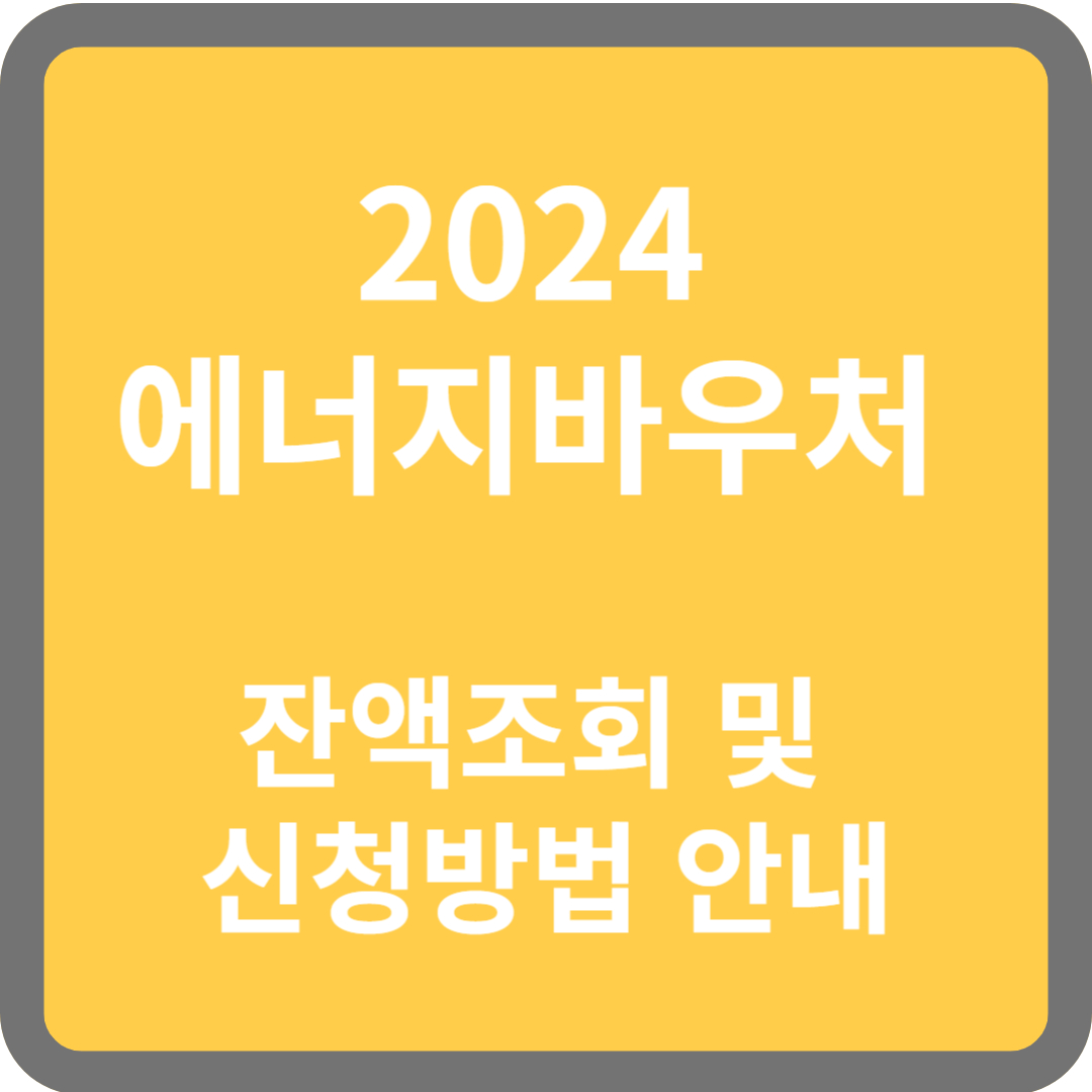 2024 에너지바우처