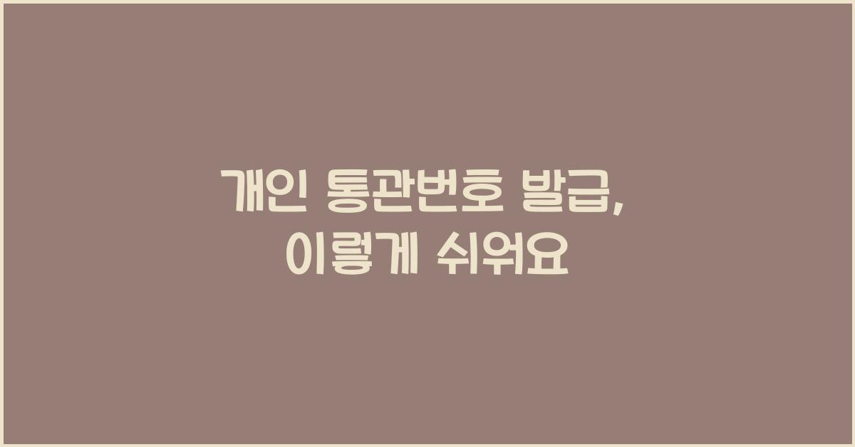개인 통관번호 발급