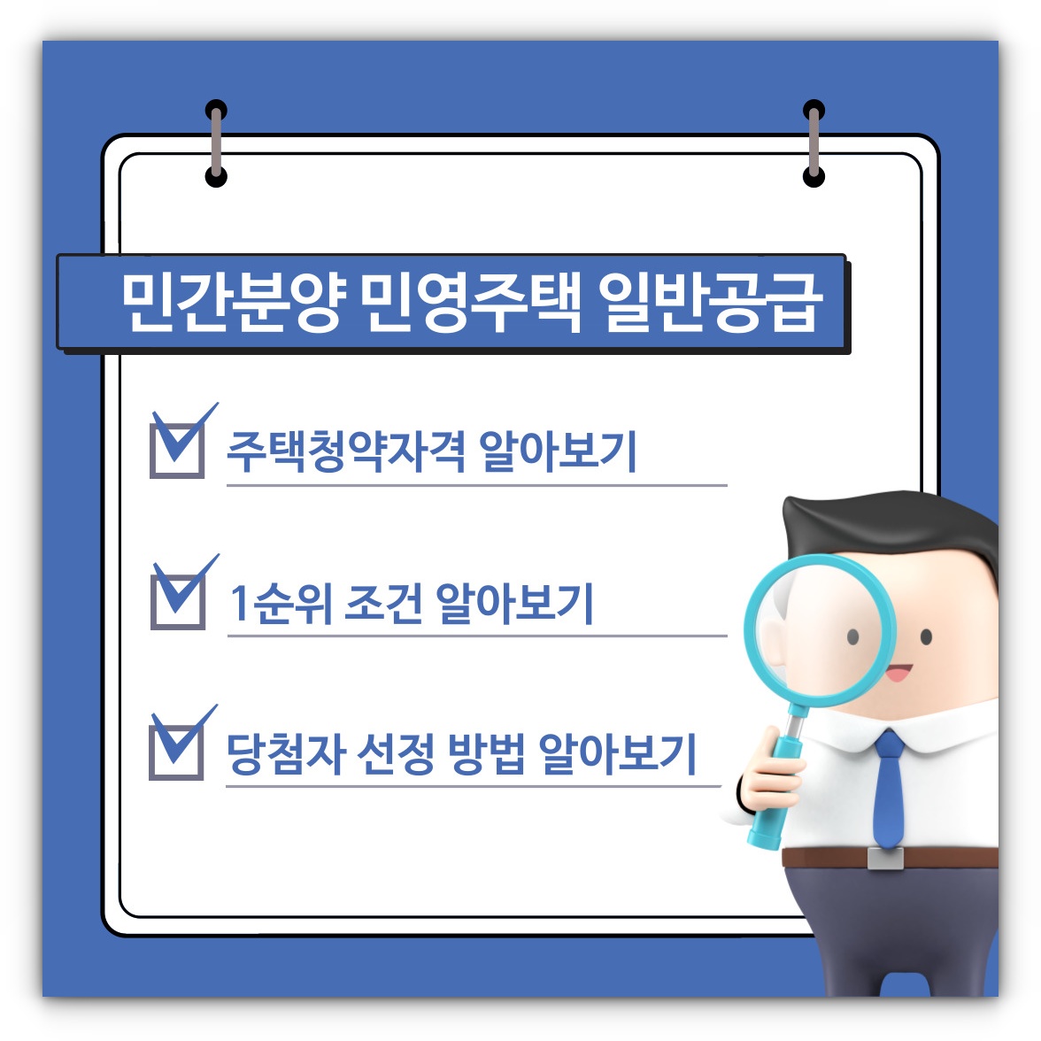 민간분양 민영주택 일반공급 주택청약자격 및 1순위 조건, 당첨자 선정방법 알아보기