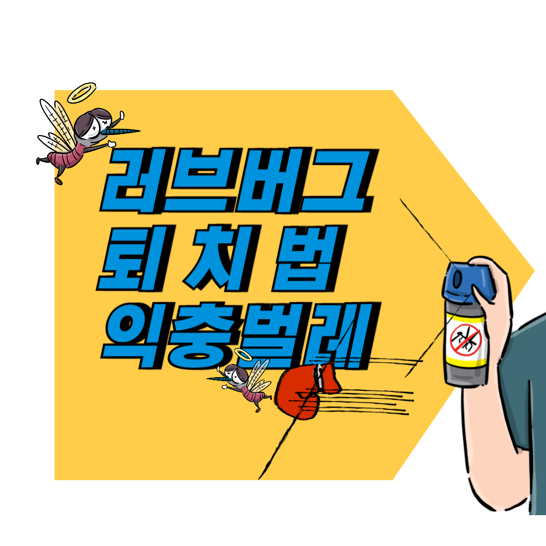 러브버그(사랑벌레) 퇴치법,익충 벌레