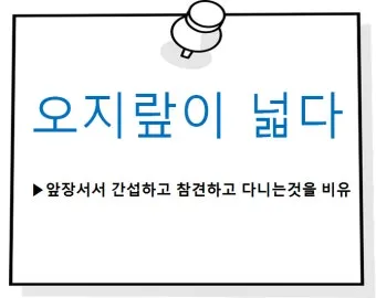 오지랖이 넓다 뜻과 영어 맞춤법 회화 단어 안내집_8