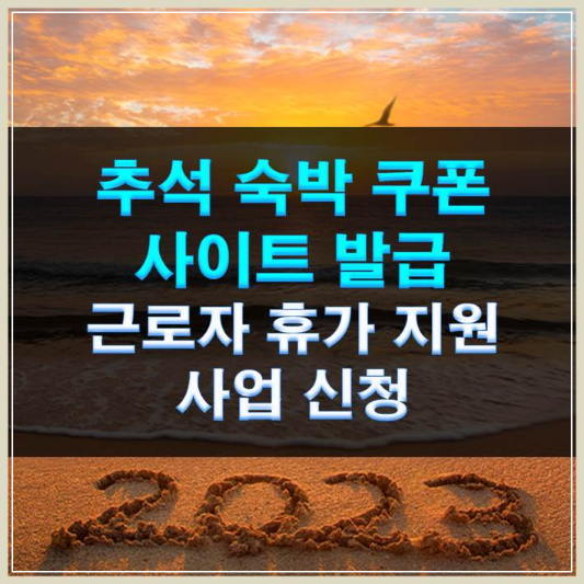 썸네일-추석 숙박쿠폰 사이트 발급 근로자 휴가 지원 사업 신청