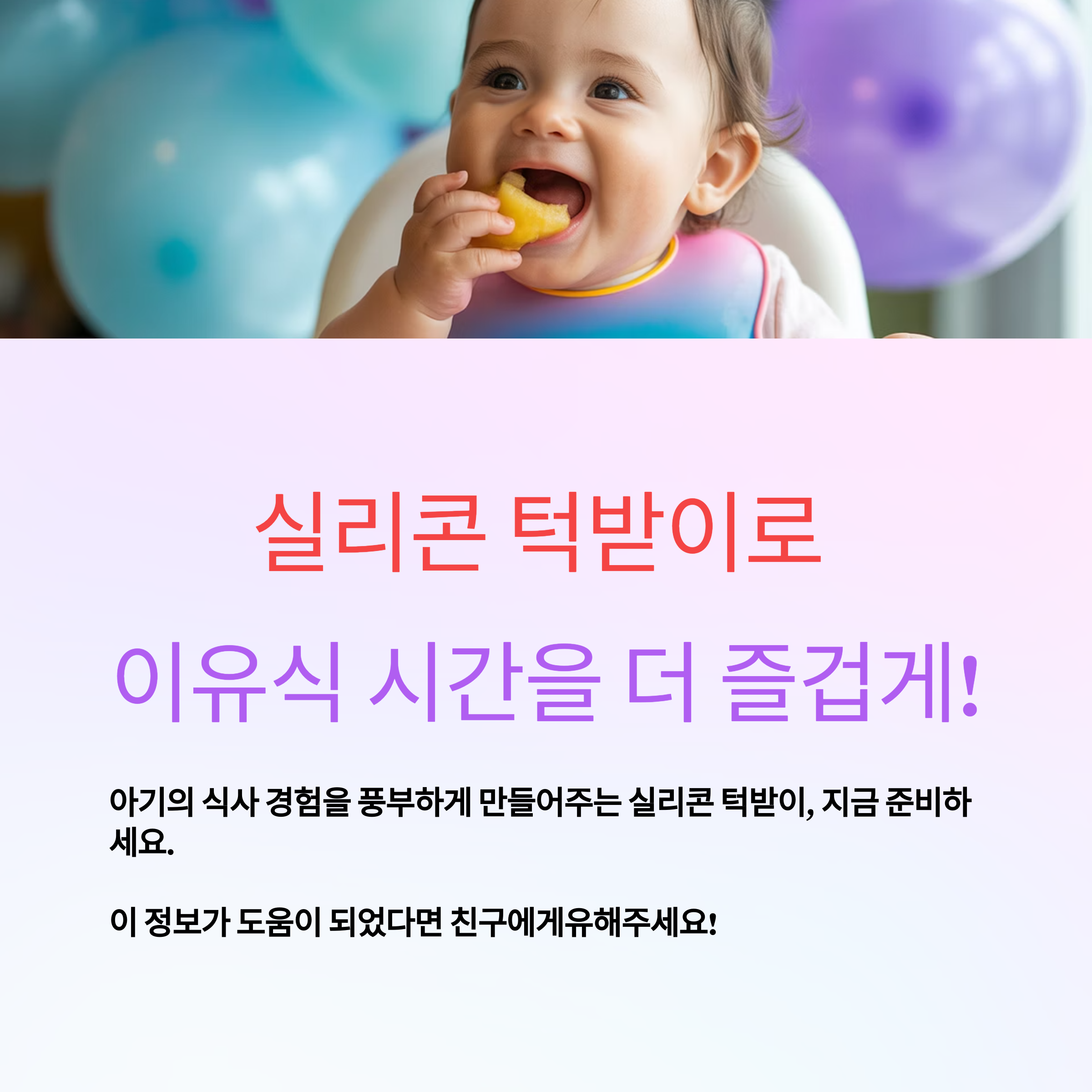 실리콘 턱받이가 있으면 이유식이 즐거워집니다.