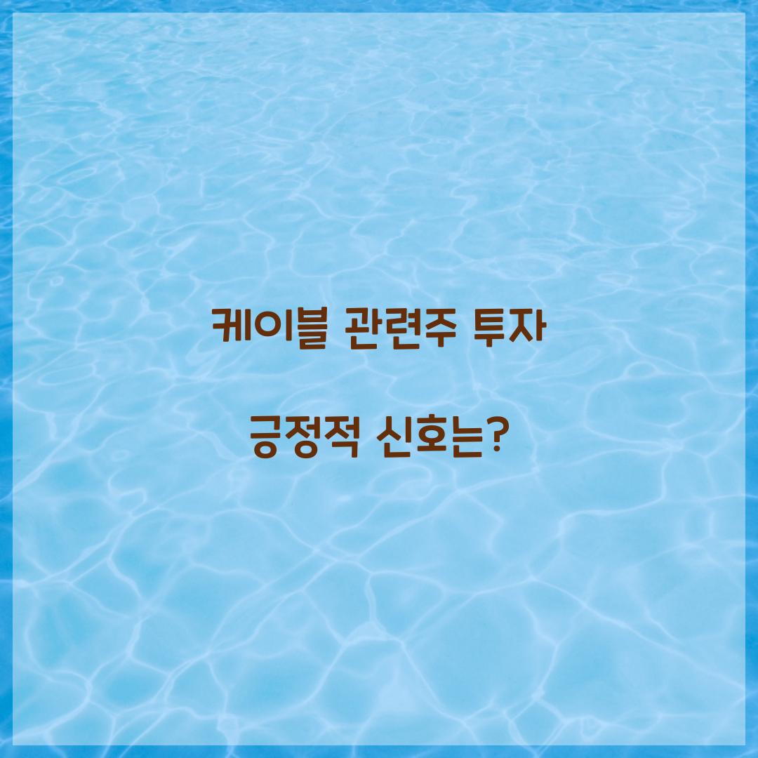 케이블 관련주