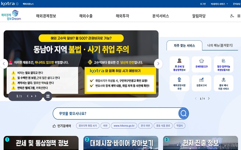 코트라 해외경제정보드림 공식 사이트 소개