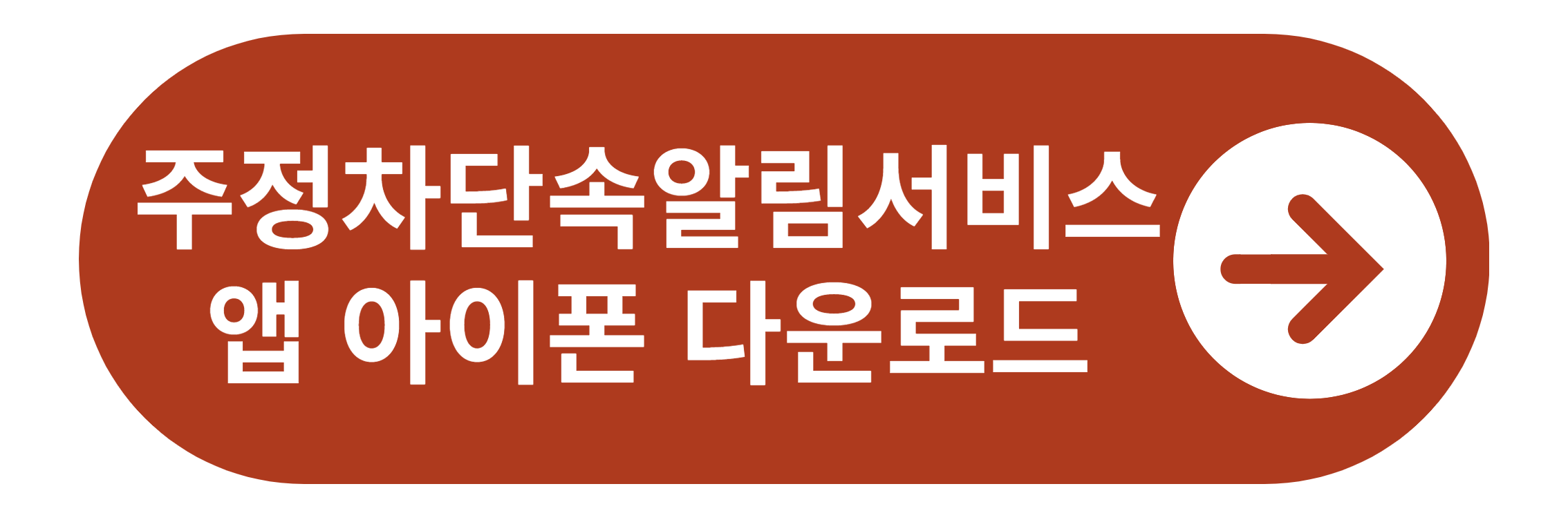 주정차단속 알림서비스앱 아이폰 다운로드