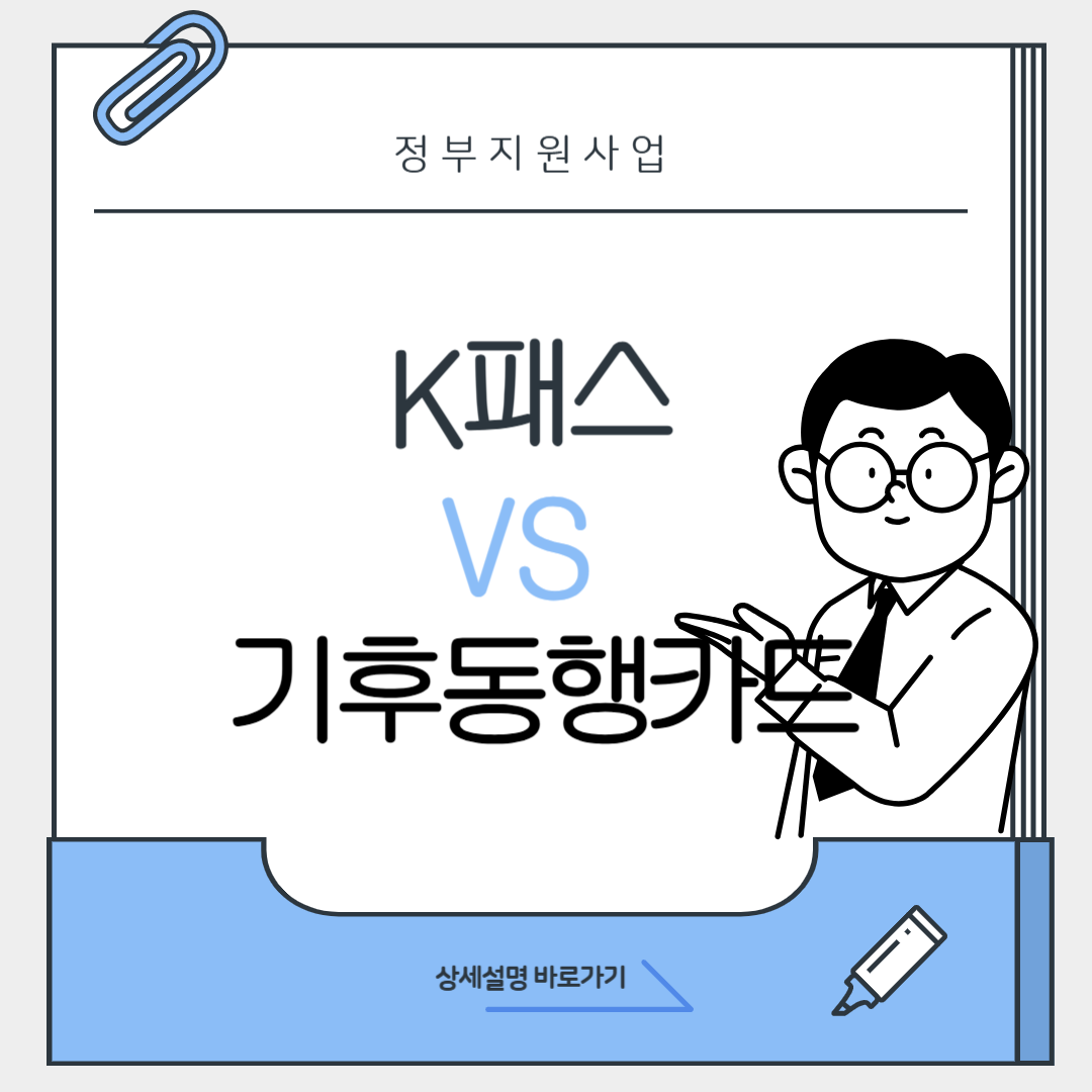 직장인 통근러를 위한 교통비 절약법, K패스 vs 기후동행카드