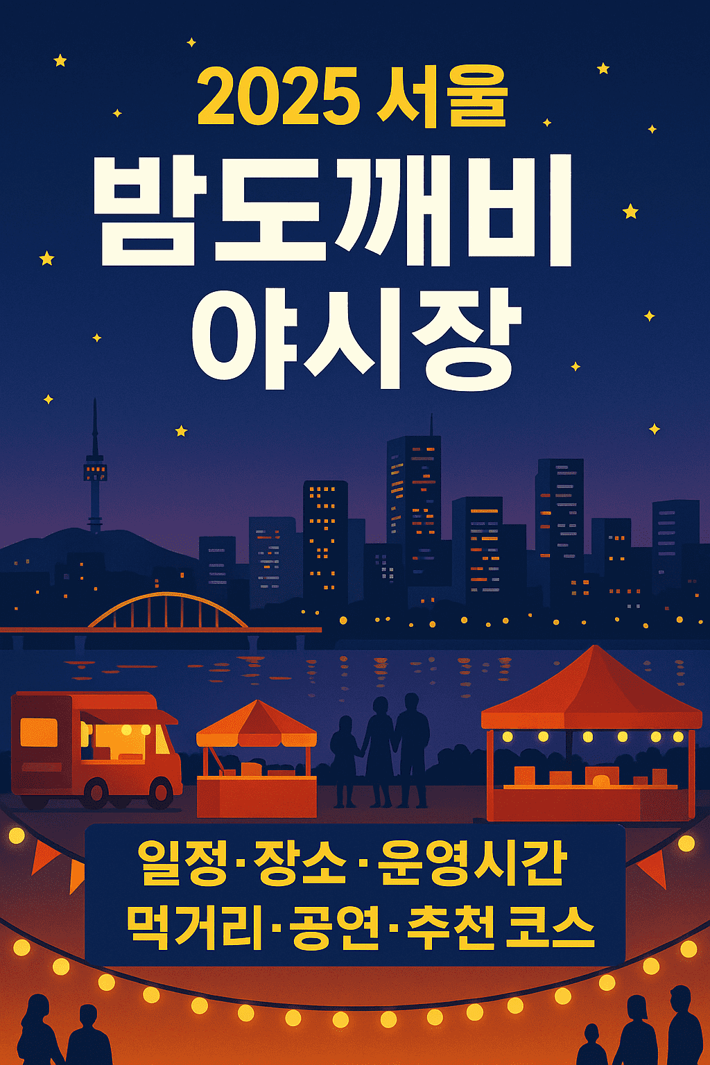 2025 서울 밤도깨비 야시장 완벽 가이드