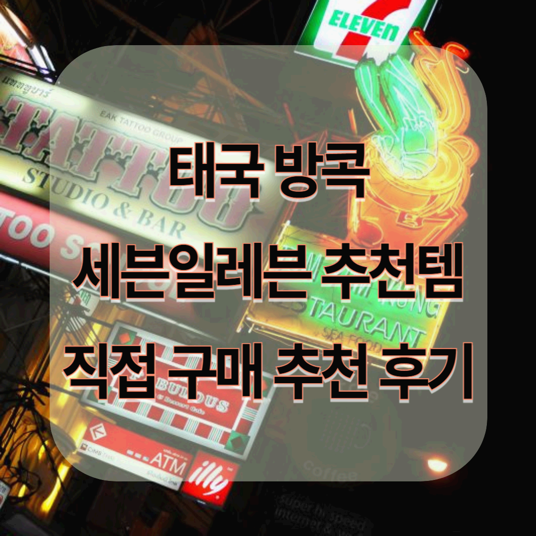 태국 방콕 세븐일레븐 추천템 ❘ 편의점에서 꼭 사야 할 인기 상품!