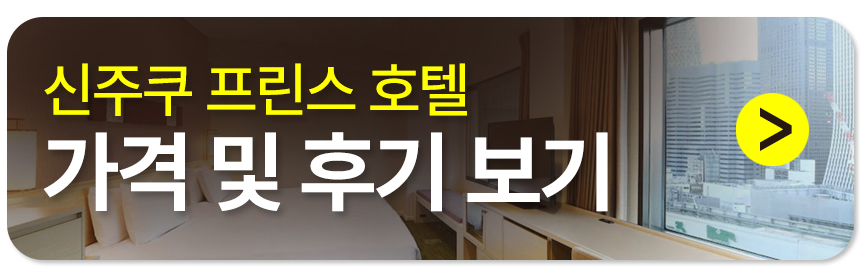 신주쿠 프린스 호텔