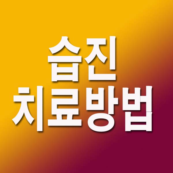 습진 치료방법