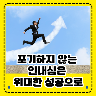 포기하지 않는 인내심은 위대한 성공으로