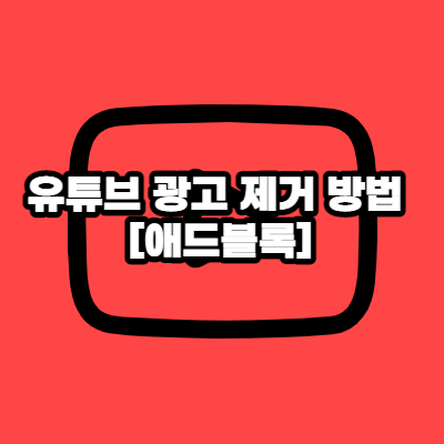 유튜브 광고 제거 방법
