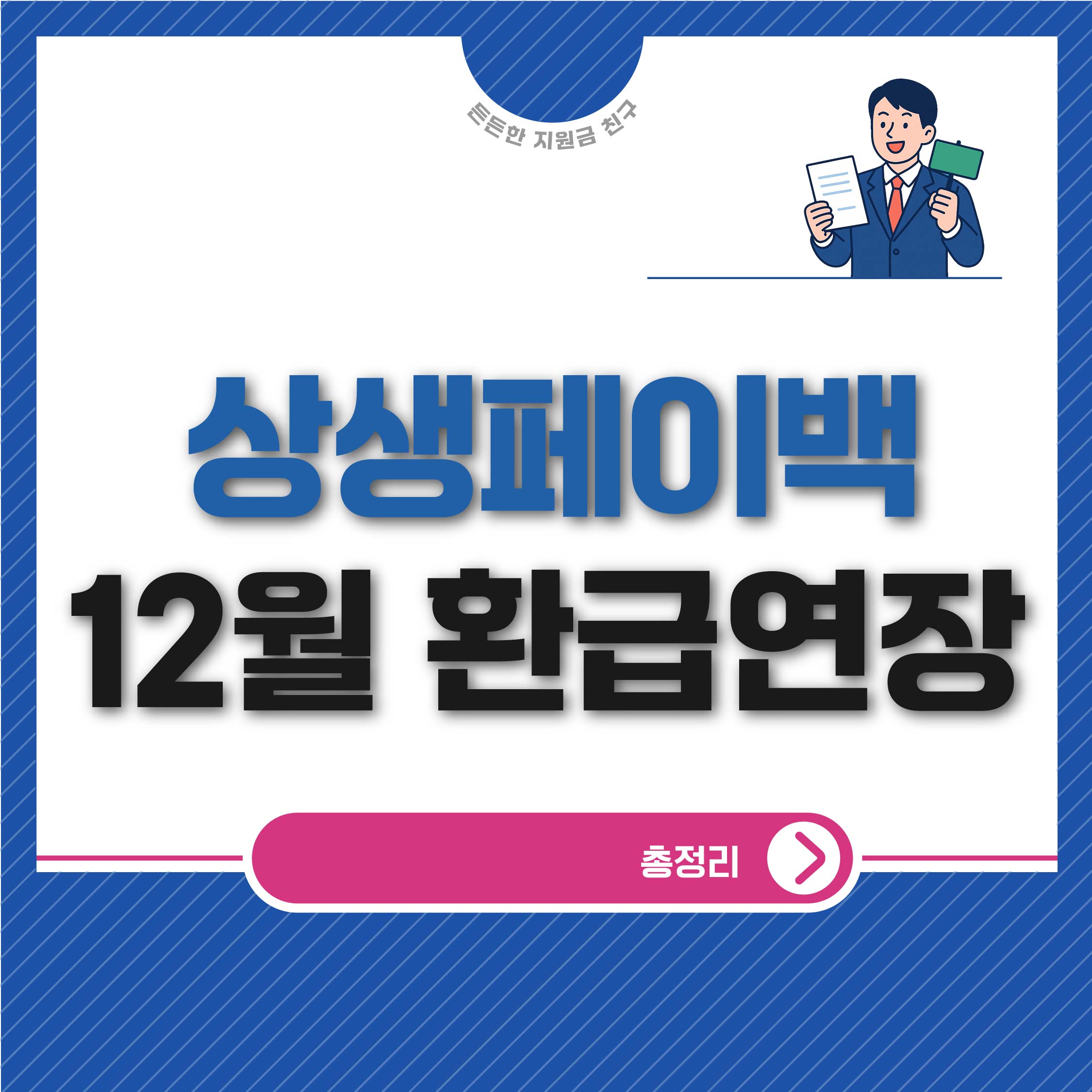 상생페이백 12월 카드값 20% 환급연장