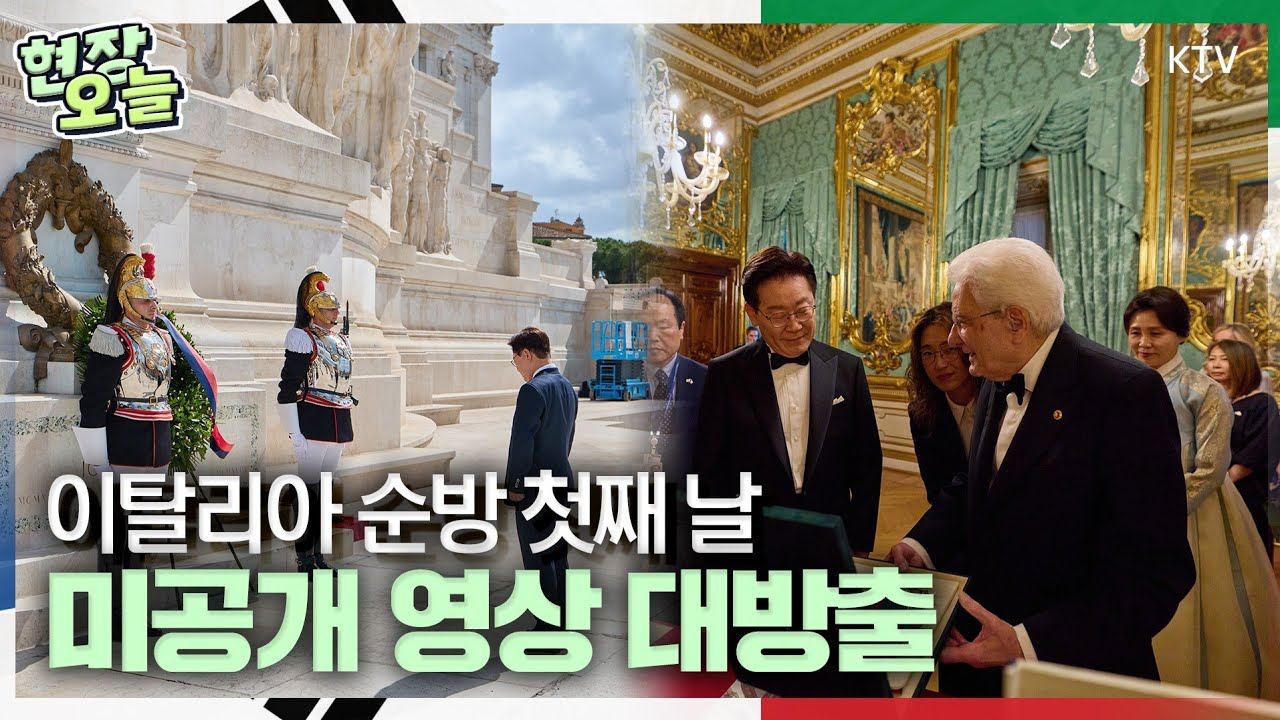 이재명 대통령 이탈리아 국빈 방문 미공개 영상