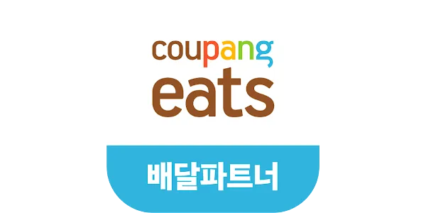 쿠팡이츠 배달파트너 배달 무료배달 자동차배달_3