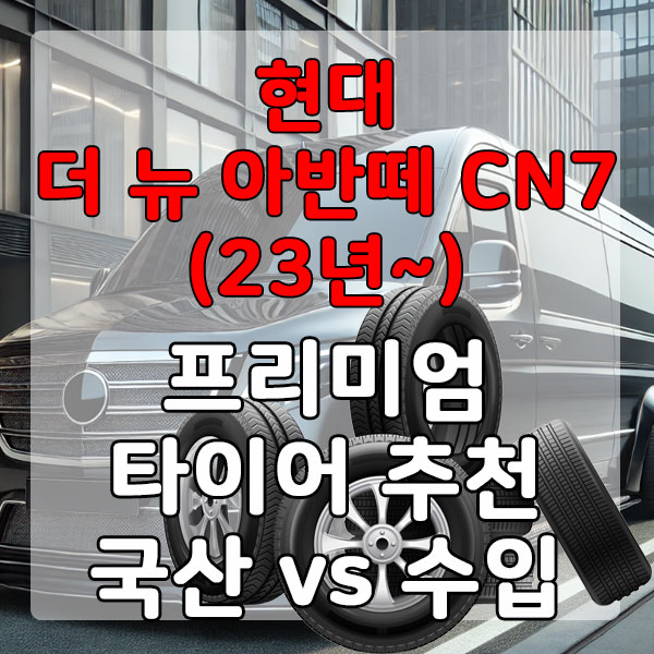 현대 더 뉴 아반떼 CN7(23년~) 프리이멈 타이어 추천 국산 vs 수입 비교