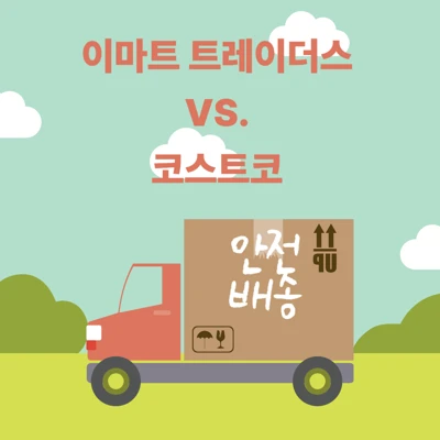 트레이더스 vs 코스트코 2025 비교 총정리 ❘ 입점, 카드, 푸드코트