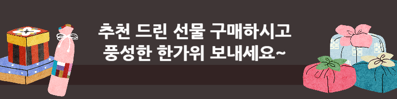 추석 선물