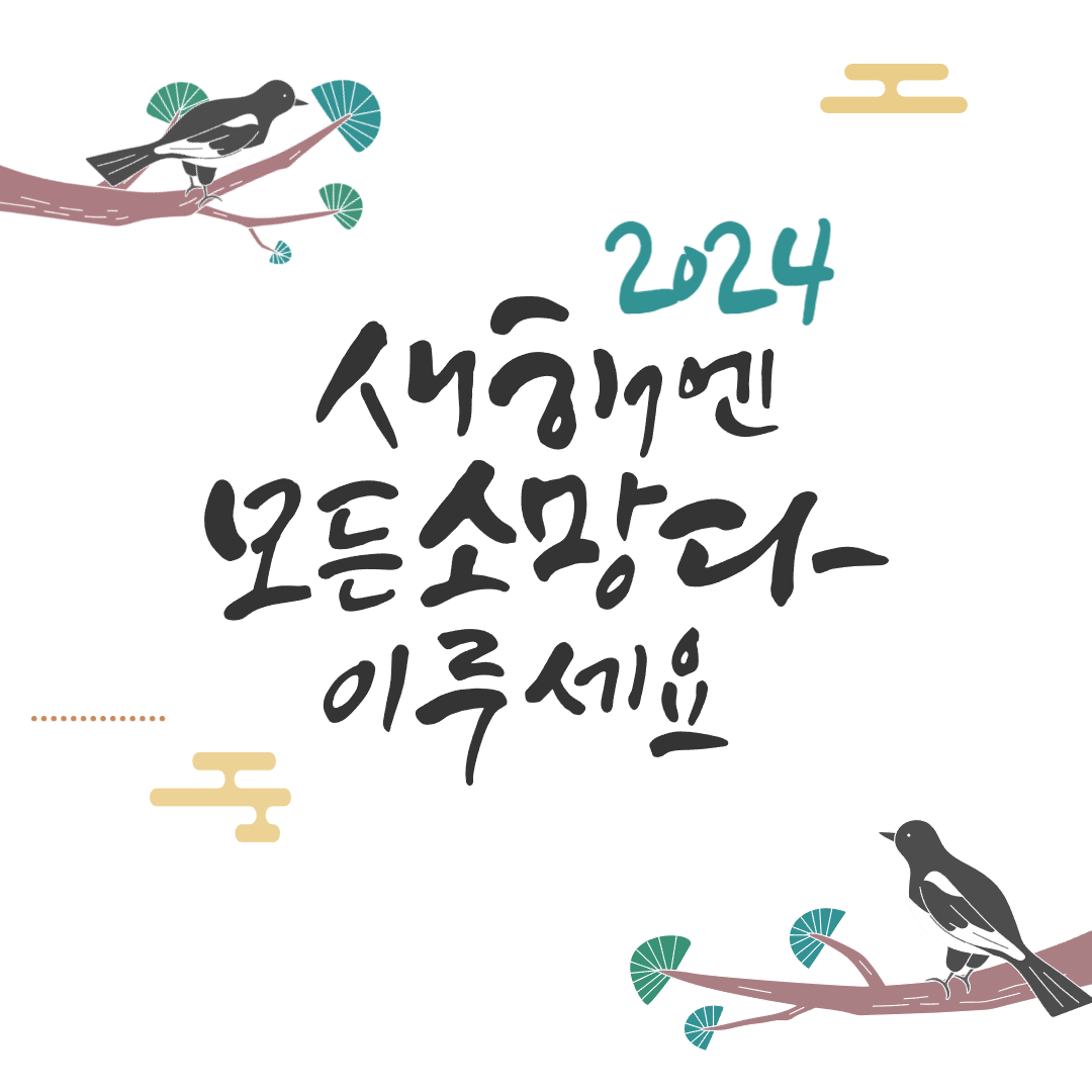 2024 새해 인사말
