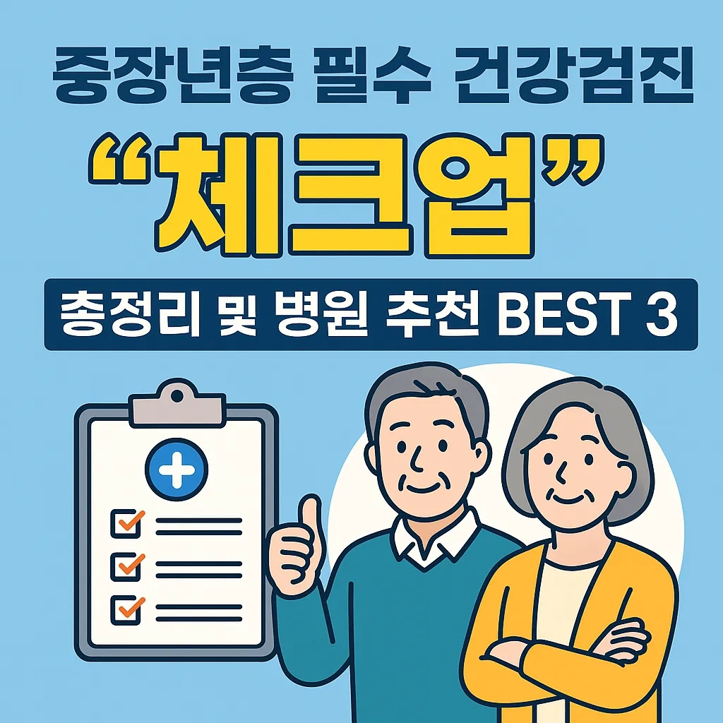 중장년층 필수 건강검진 &lsquo;체크업&rsquo; 총정리 및 병원 추천 BEST 3