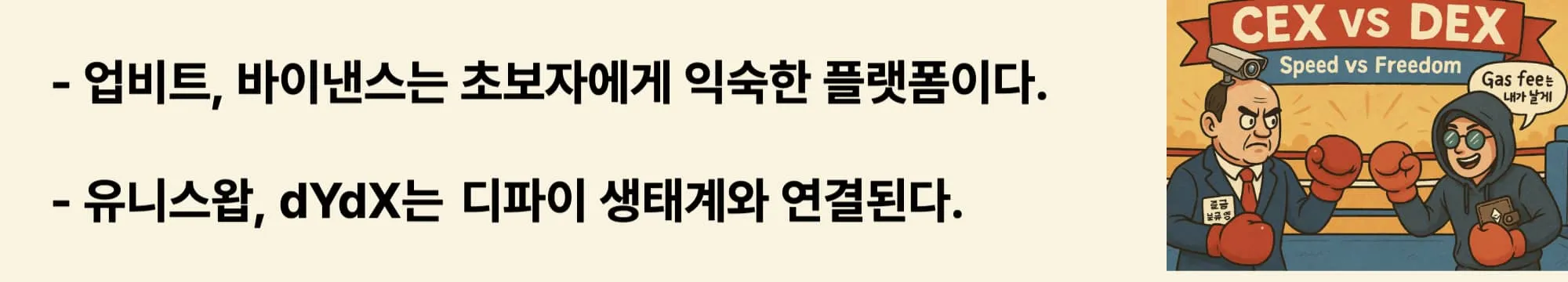 ‘업비트, 바이낸스는 초보자에게 익숙한 플랫폼이다 / 유니스왑, dYdX는 디파이 생태계와 연결된다’라는 문구가 포함된 웹배너 이미지. 이 이미지는 대표 거래소들의 성격 차이를 시각적으로 전달하며, 블로그의 중앙화 vs 탈중앙화 거래소 비교 주제와 관련된 내용을 설명함 (upbit, binance, uniswap, dydx, crypto platforms)