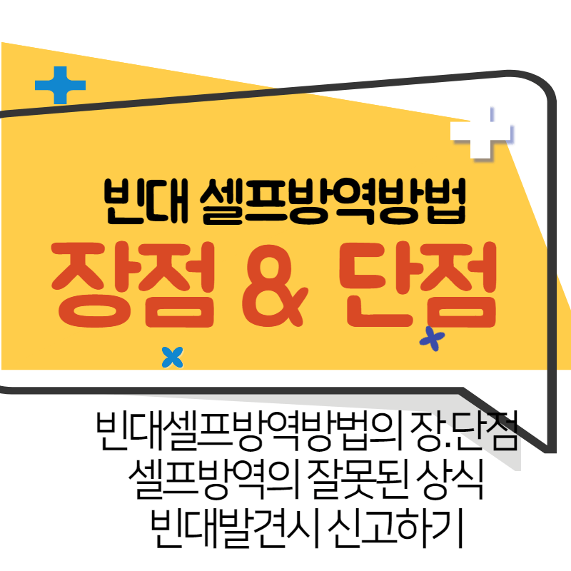 빈대 셀프 방역 방법의 장점, 단점, 주의 사항