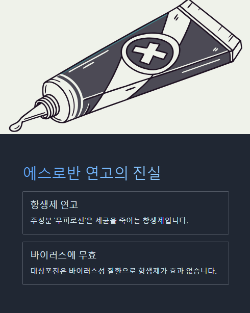 에스로반 연고의 진실