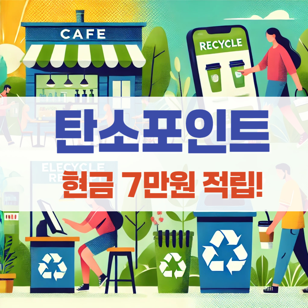 탄소포인트 7만원 적립