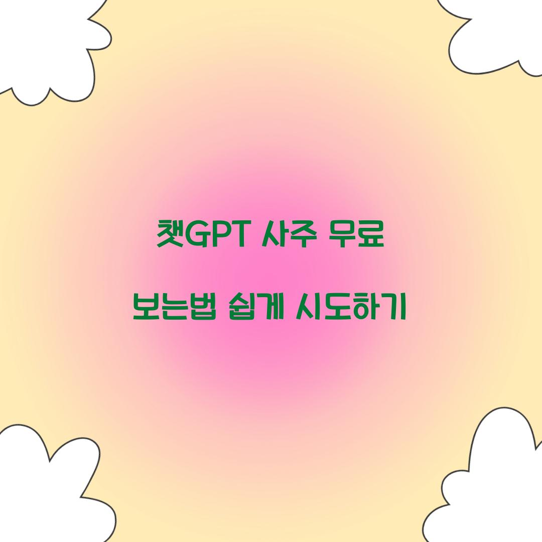 챗GPT 사주 무료 보는법