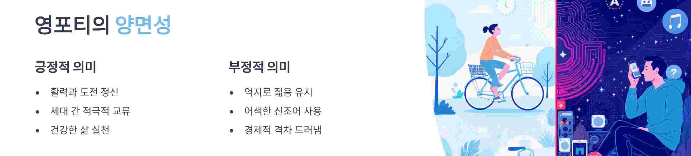 영포티-양면성