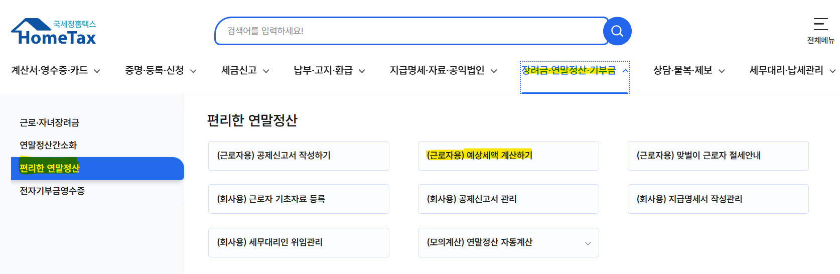 연말정산 환급금 조회방법 4