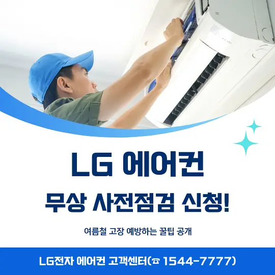 LG 에어컨 무상 사전점검 신청
