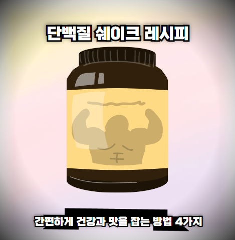 단백질 쉐이크 레시피: 간편하게 건강과 맛을 잡는 방법 4가지