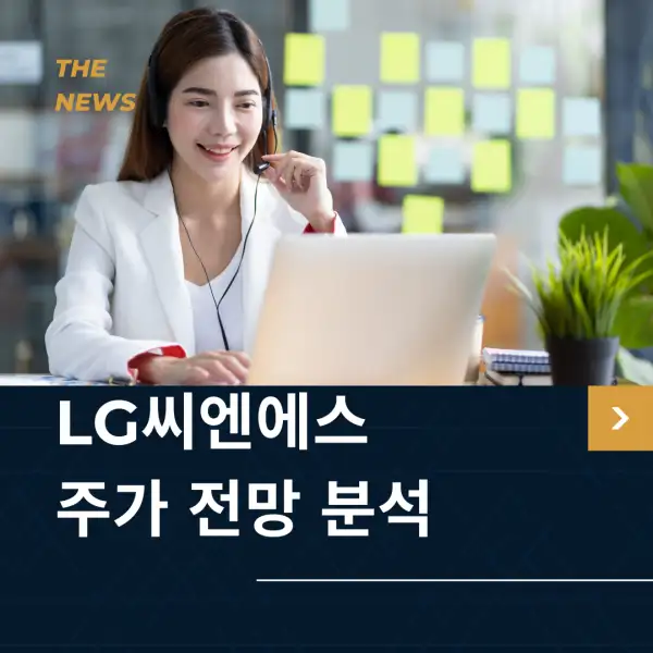 LG씨엔에스 주가 전망 및 분석