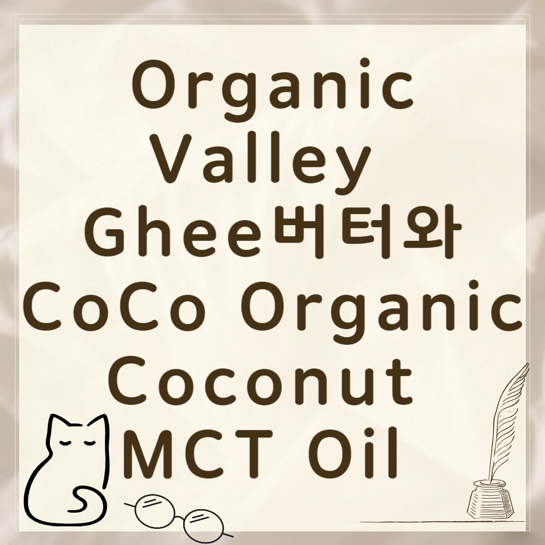 Organic Valley Ghee와 CoCo Organic Coconut MCT Oil