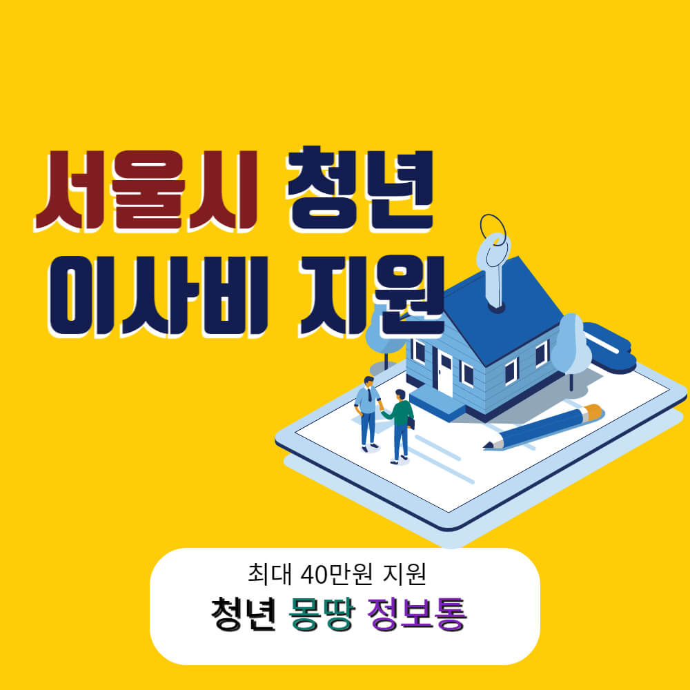 서울시청년이사비지원