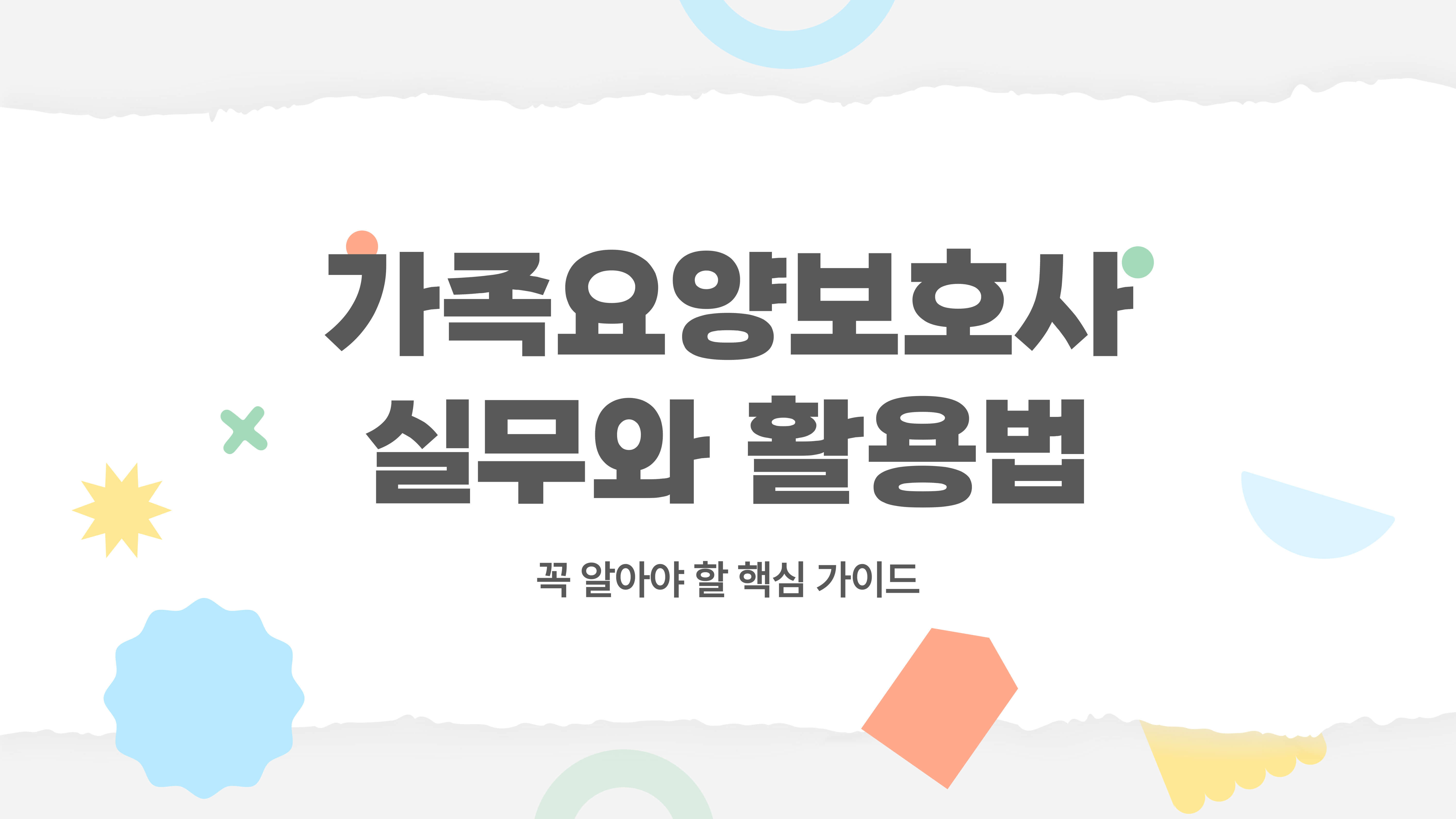 가족요양보호사 실무와 활용법