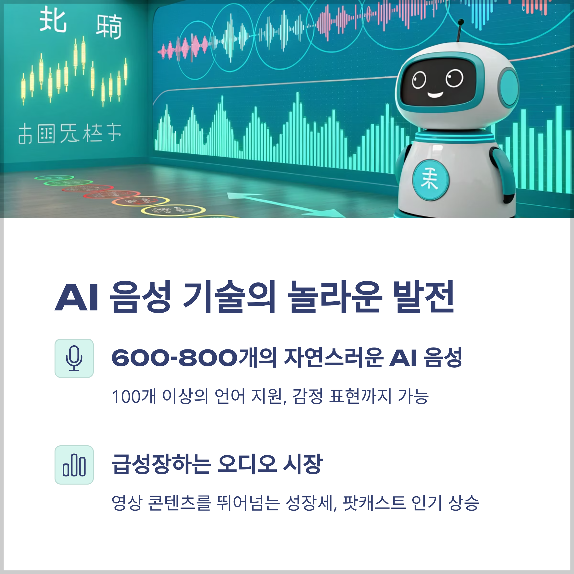 TTS 기술의 현재와 미래