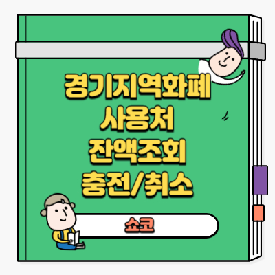 경기지역화폐 사용처(가맹점)부터 카드잔액조회, 충전/취소까지 한방에 정리!