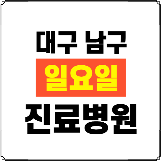 대구 남구 일요일 진료병원 찾기 ❘ 24시 휴일 주말 응급 야간 심야 문여는 병원