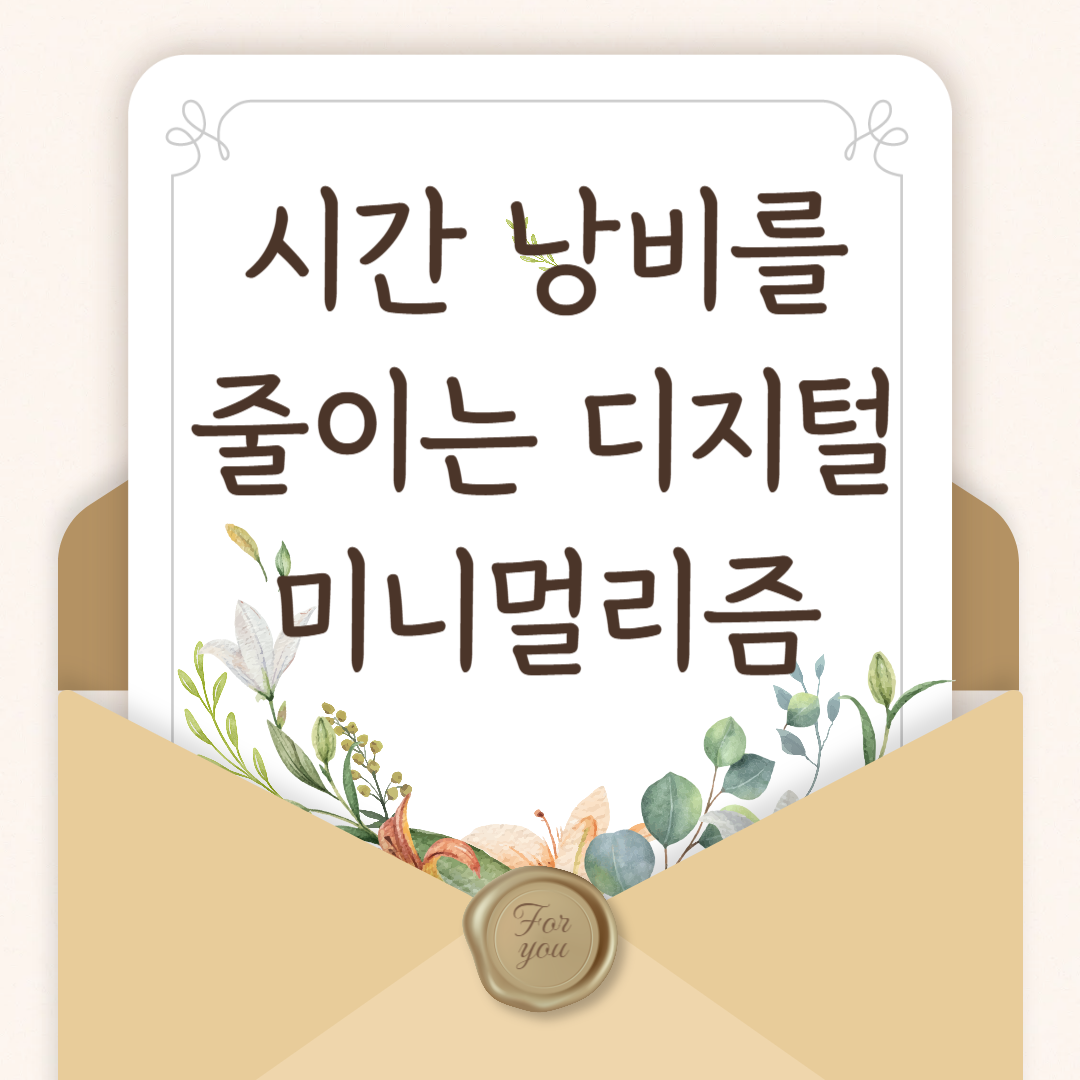 시간 낭비를 줄이는 디지털 미니멀리즘