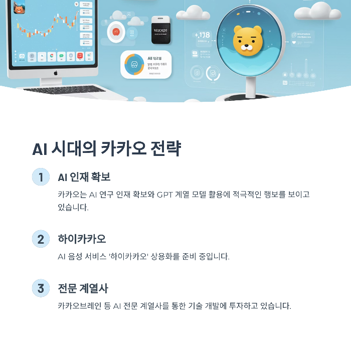 AI 시대, 카카오도