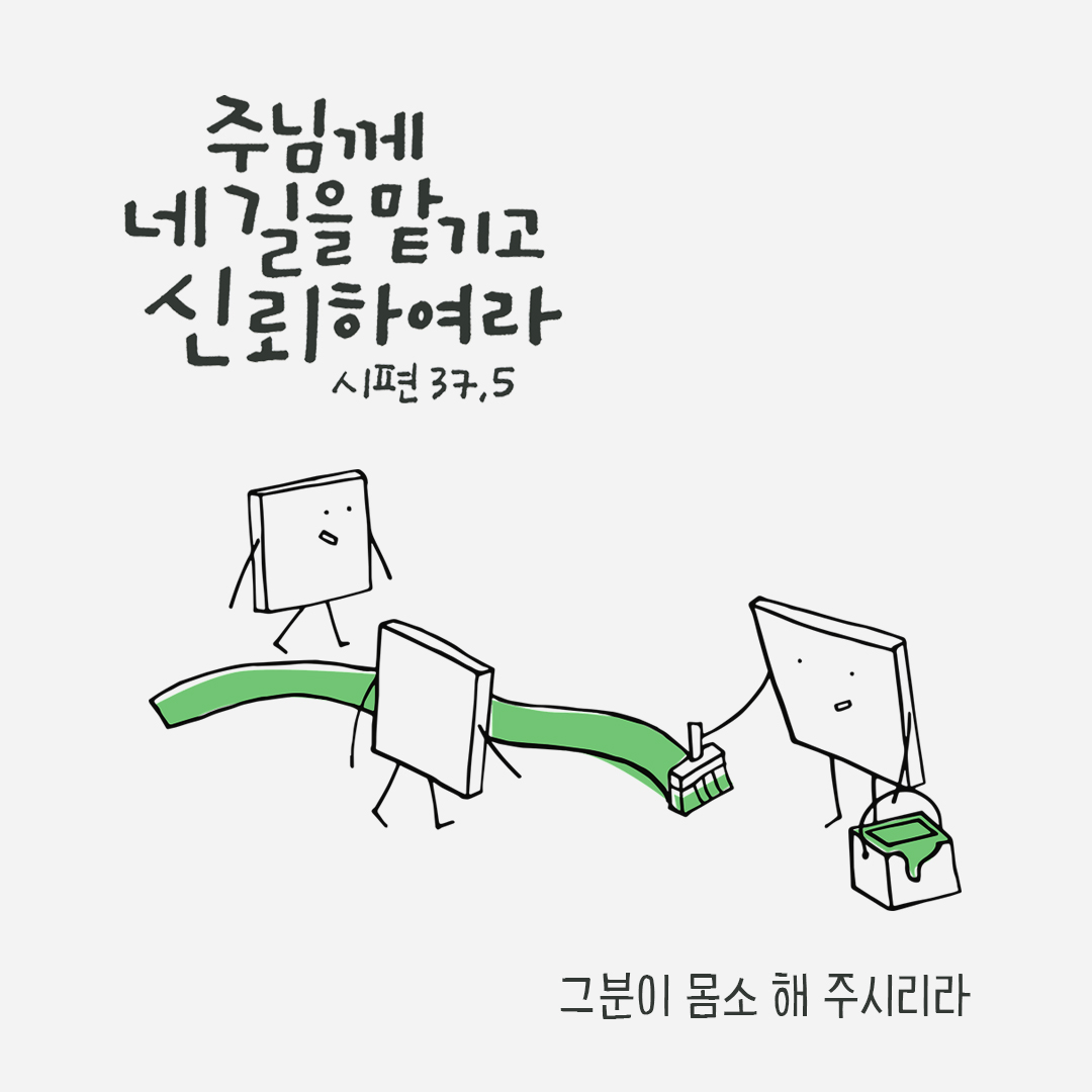 주님께 네 길을 맡기고 신뢰하여라. 그분이 몸소 해 주시리라. (시편 37장 5절)