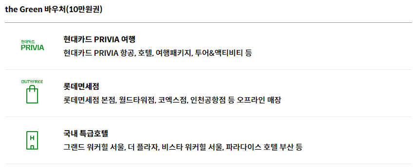 현대 그린카드 바우처