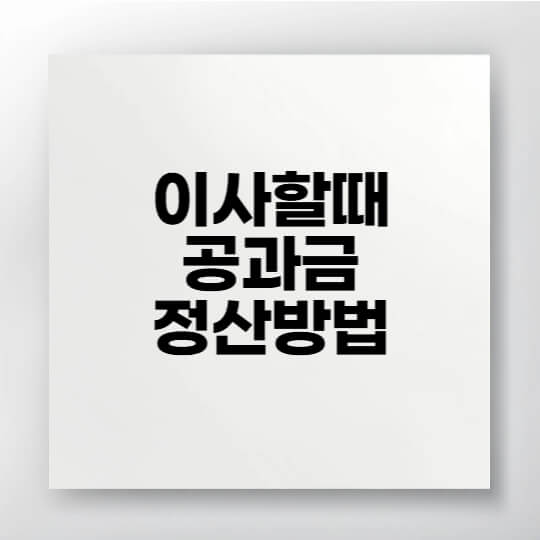 이사 당일 전기, 가스, 수도 연결 체크리스트